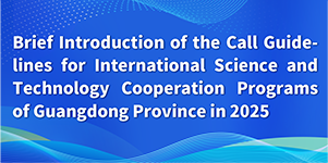 Brief Introduction of the Call Guidelines for International Science and Technology Cooperation Programs of Guangdong Province in 2025
